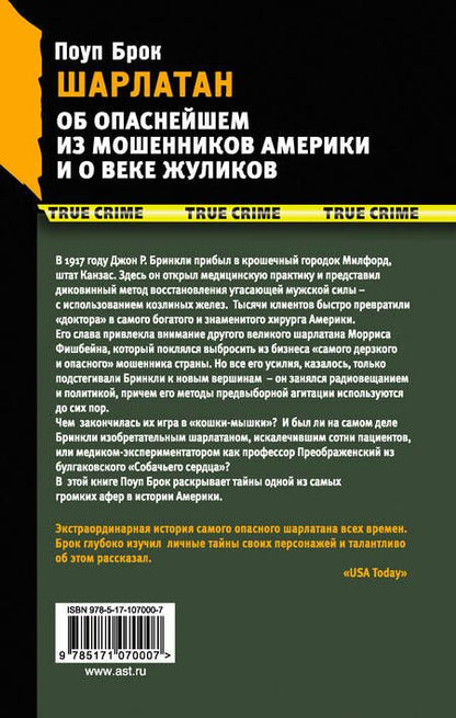 Фотография книги "Брок Поуп: Шарлатан. Об опаснейшем из мошенников Америки и о веке жуликов"
