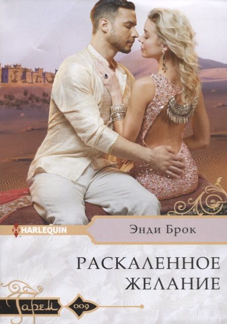 Обложка книги "Брок: Раскаленное желание"