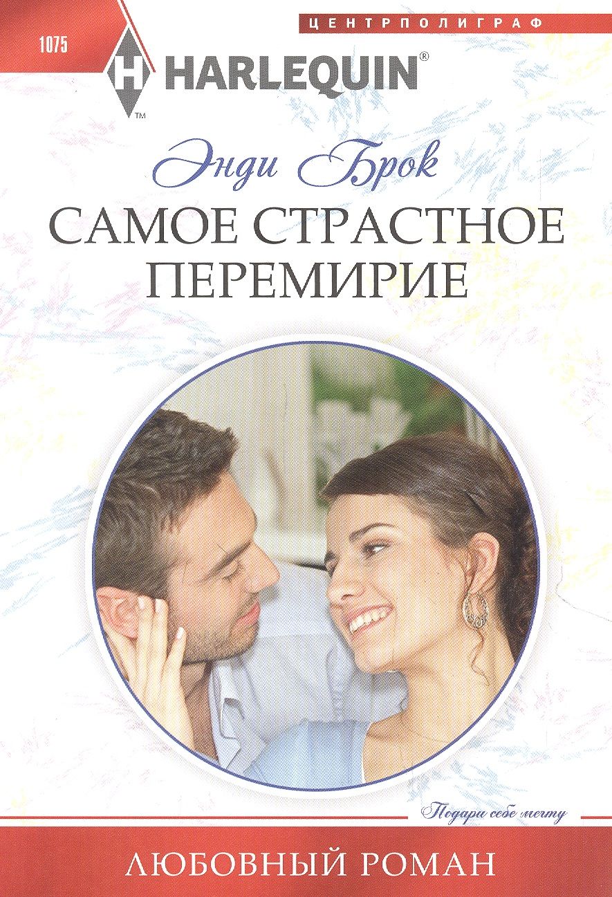 Обложка книги "Брок: Самое страстное перемирие"