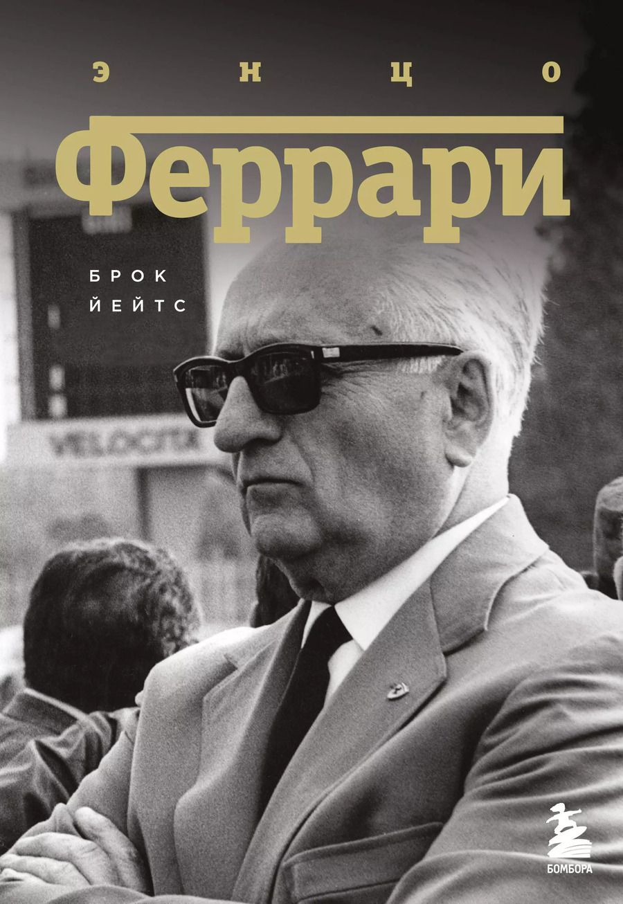 Обложка книги "Брок Йейтс: Энцо Феррари. Биография"