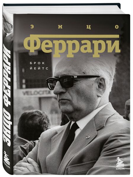 Фотография книги "Брок Йейтс: Энцо Феррари. Биография"