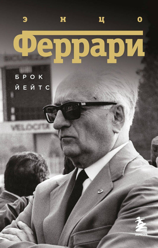 Обложка книги "Брок Йейтс: Энцо Феррари. Биография (покет)"