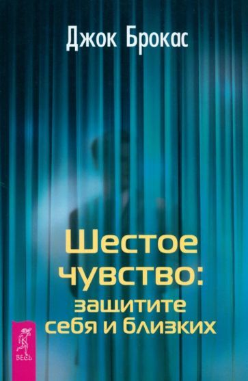 Обложка книги "Брокас: Шестое чувство. Защитите себя и близких"