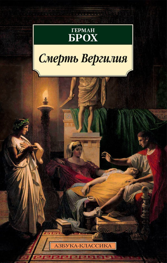 Обложка книги "Брох: Смерть Вергилия"