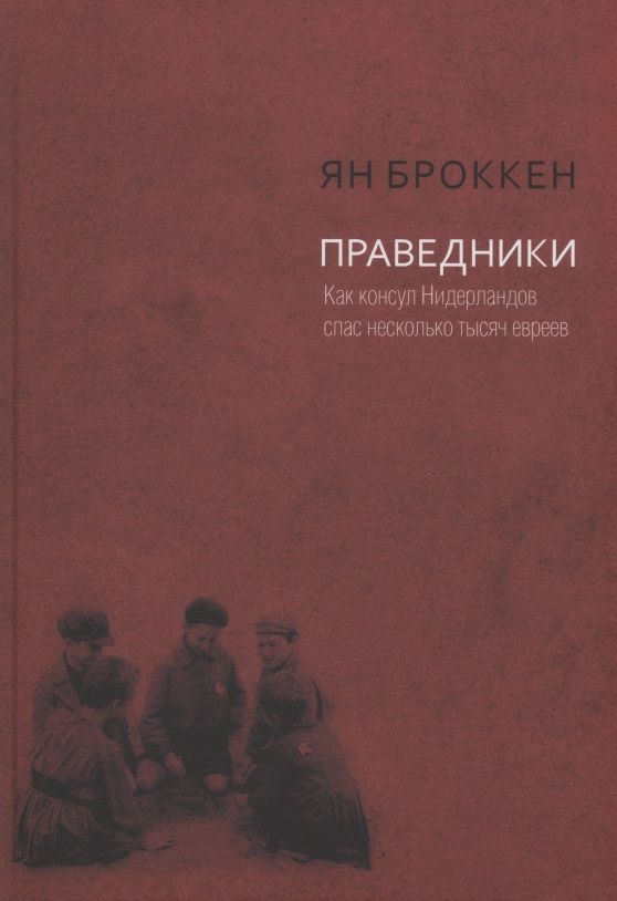 Обложка книги "Броккен: Праведники. Как консул Нидерландов спас несколько тысяч евреев"
