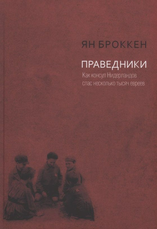 Обложка книги "Броккен: Праведники. Как консул Нидерландов спас несколько тысяч евреев"