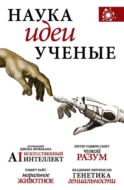 Обложка книги "Брокман, Годфри-Смит, Эфроимсон: Наука, идеи, ученые"