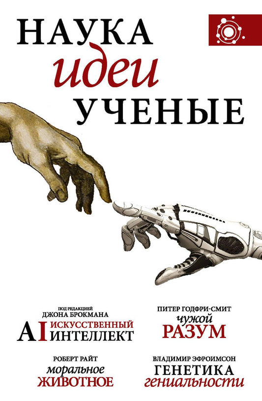 Обложка книги "Брокман, Годфри-Смит, Эфроимсон: Наука, идеи, ученые"