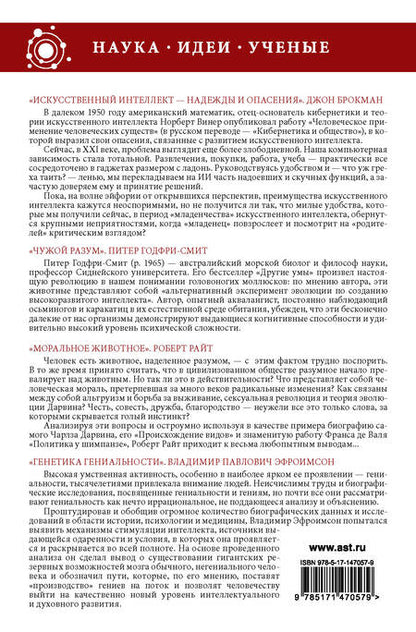 Фотография книги "Брокман, Годфри-Смит, Эфроимсон: Наука, идеи, ученые"