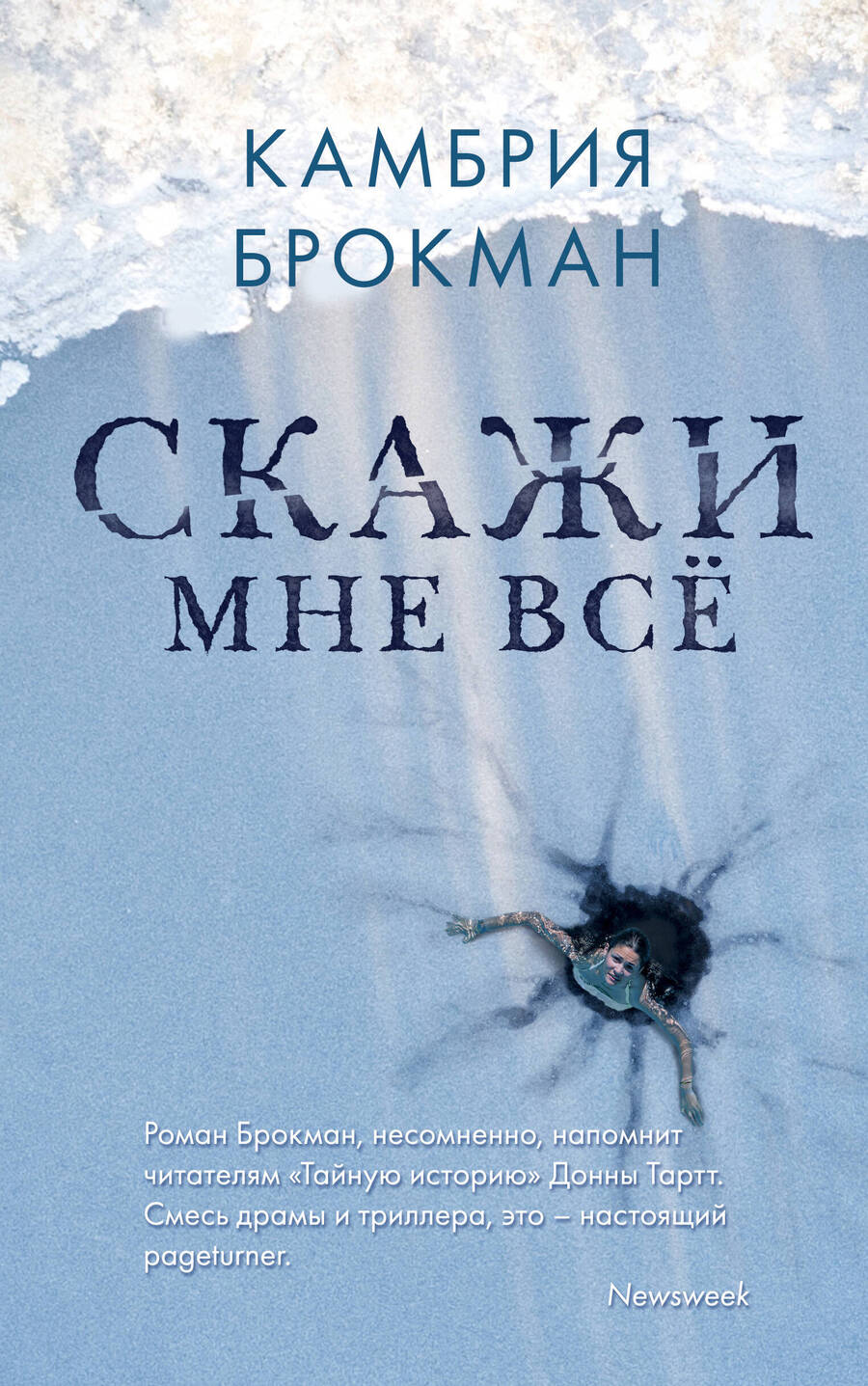 Обложка книги "Брокман: Скажи мне все"