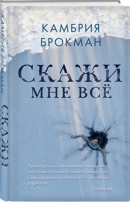 Фотография книги "Брокман: Скажи мне все"