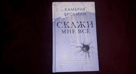 Фотография книги "Брокман: Скажи мне все"