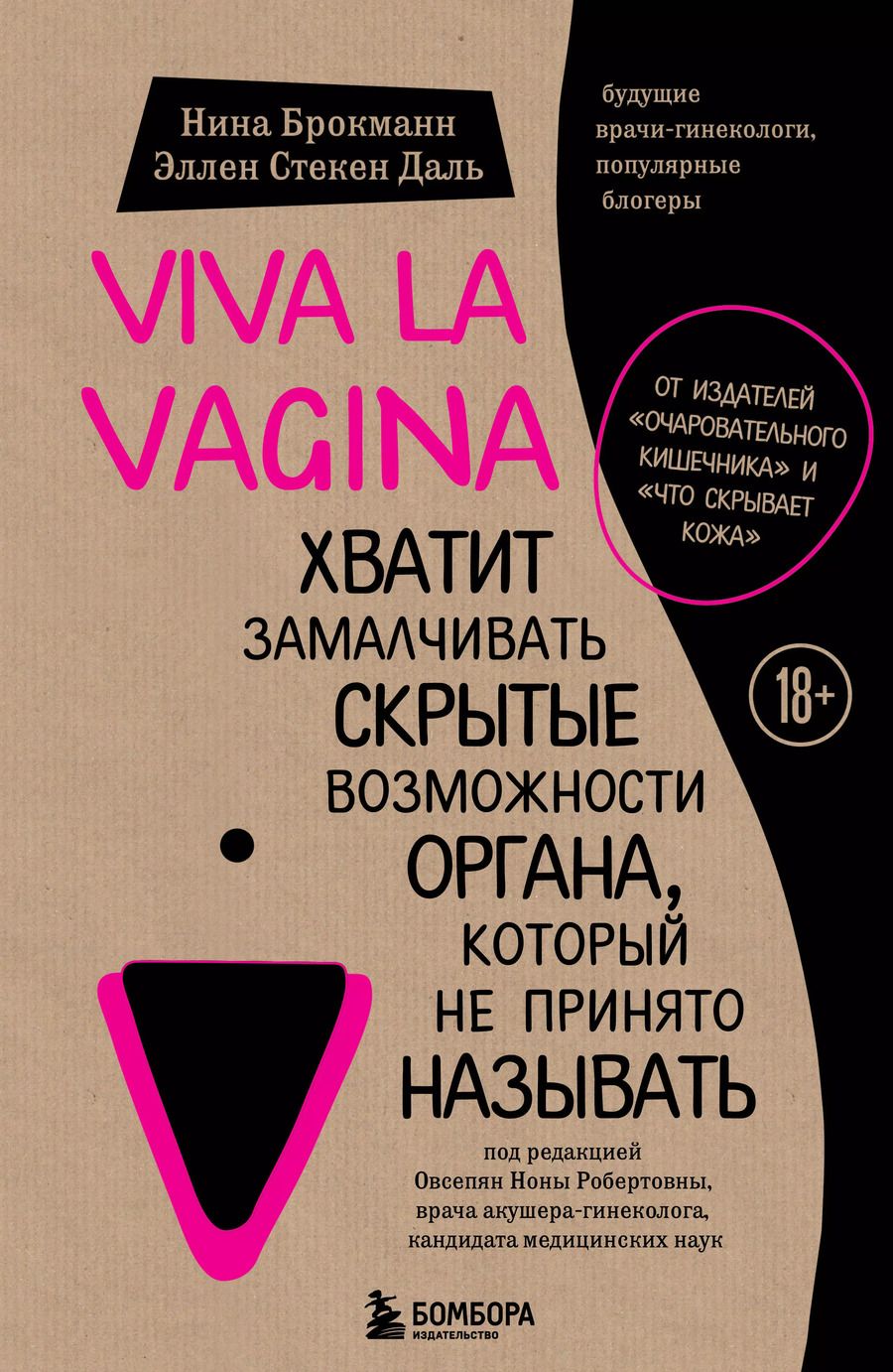 Обложка книги "Брокманн, Даль: Viva la vagina. Хватит замалчивать скрытые возможности органа, который не принято называть"