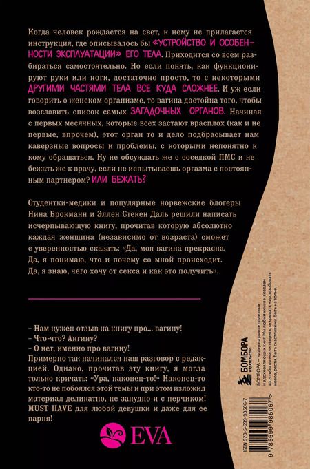 Фотография книги "Брокманн, Даль: Viva la vagina. Хватит замалчивать скрытые возможности органа, который не принято называть"