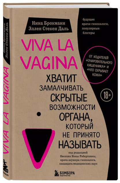 Фотография книги "Брокманн, Даль: Viva la vagina. Хватит замалчивать скрытые возможности органа, который не принято называть"
