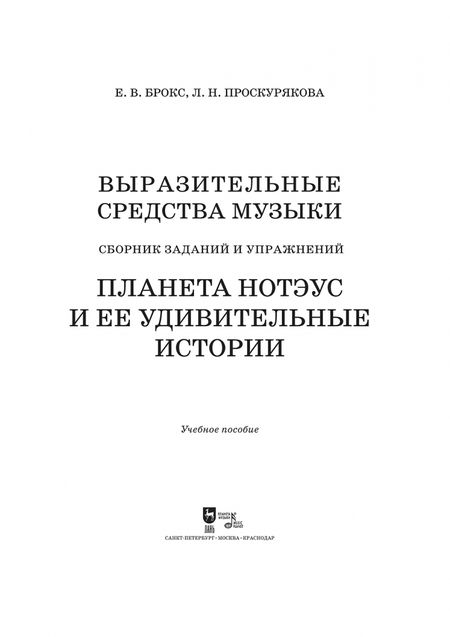 Фотография книги "Брокс, Проскурякова: Выразительные средства музыки. Сборник заданий и упражнений. Планета Нотэус и ее удивительные истори"