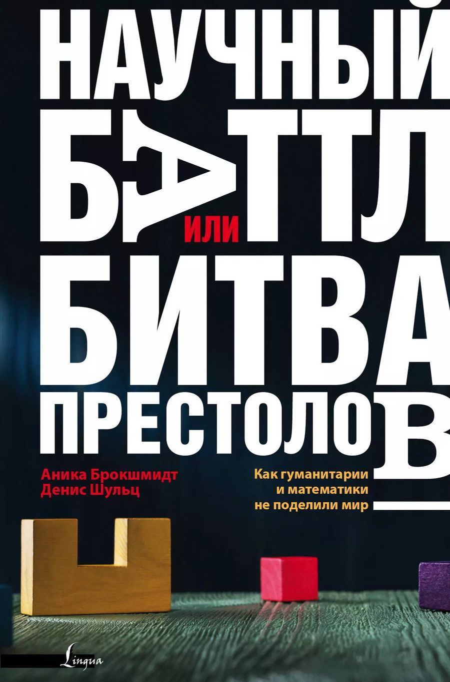 Обложка книги "Брокшмидт, Шульц: Научный баттл, или Битва престолов. Как гуманитарии и математики не поделили мир"