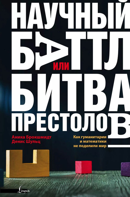 Обложка книги "Брокшмидт, Шульц: Научный баттл, или Битва престолов. Как гуманитарии и математики не поделили мир"
