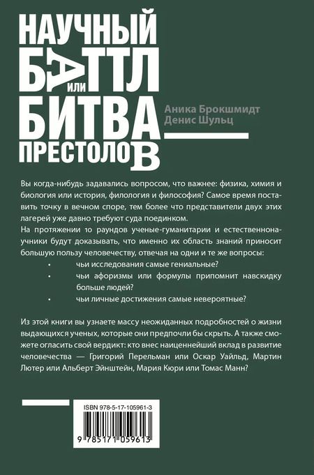 Фотография книги "Брокшмидт, Шульц: Научный баттл, или Битва престолов. Как гуманитарии и математики не поделили мир"
