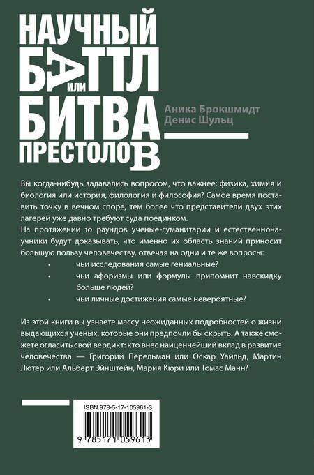 Фотография книги "Брокшмидт, Шульц: Научный баттл, или Битва престолов. Как гуманитарии и математики не поделили мир"