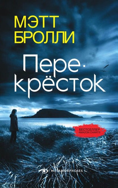 Обложка книги "Бролли: Перекресток"