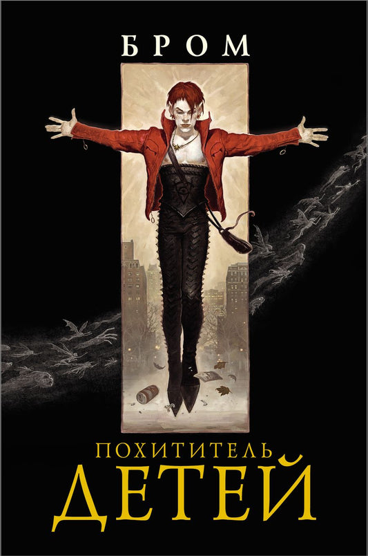 Обложка книги "Бром: Похититель детей"