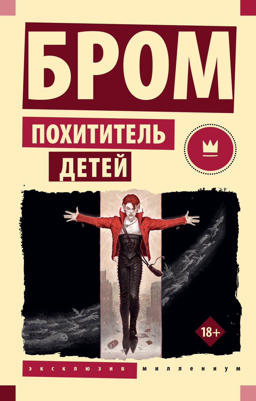 Обложка книги "Бром: Похититель детей"