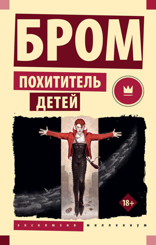 Обложка книги "Бром: Похититель детей"