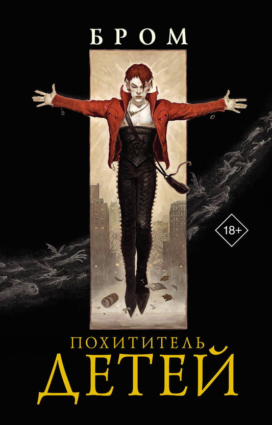 Обложка книги "Бром: Похититель детей"