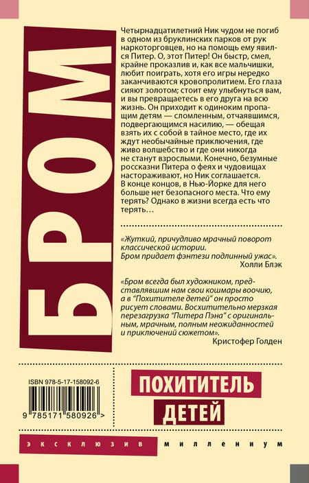 Фотография книги "Бром: Похититель детей"