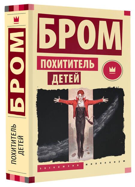 Фотография книги "Бром: Похититель детей"