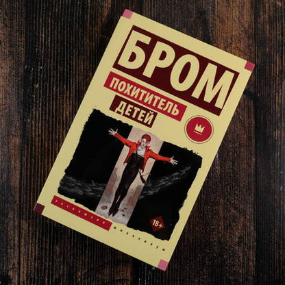 Фотография книги "Бром: Похититель детей"