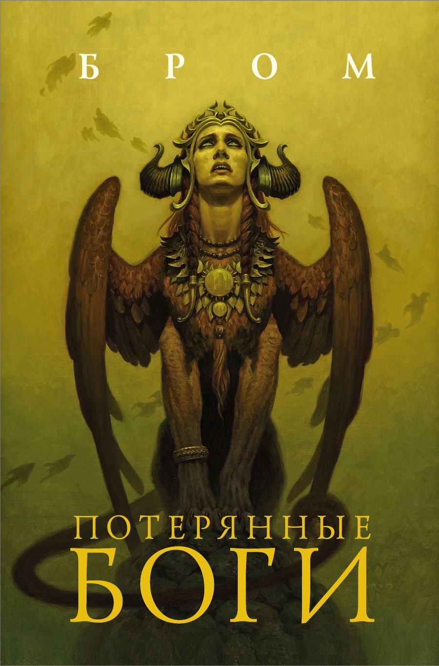 Обложка книги "Бром: Потерянные боги"