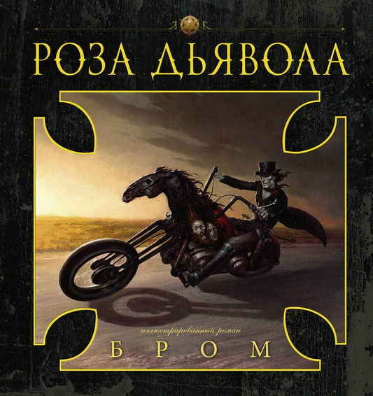 Обложка книги "Бром: Роза Дьявола"