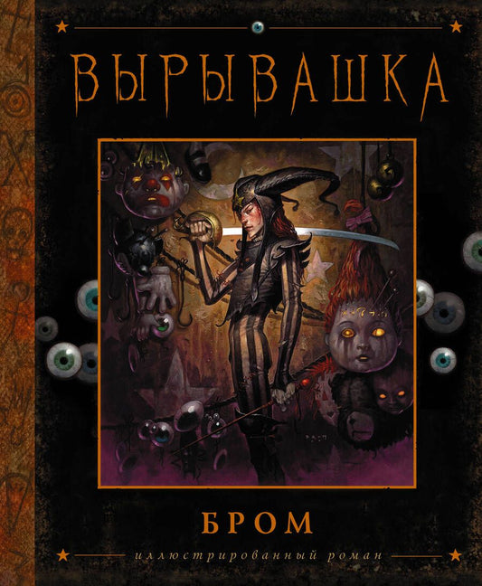 Обложка книги "Бром: Вырывашка"