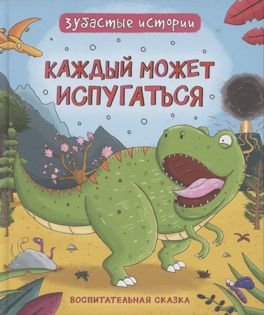 Обложка книги "Бромаж Фрэн: Каждый может испугаться. Зубастые истории"