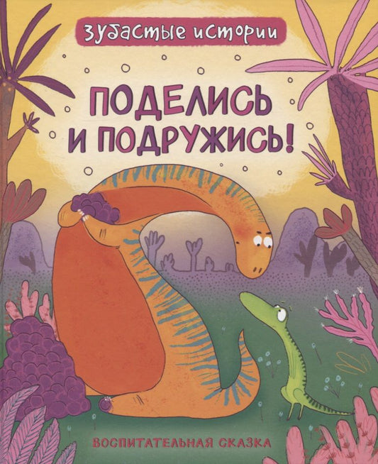 Обложка книги "Бромаж Фрэн: Поделись и подружись : воспитательная сказка"