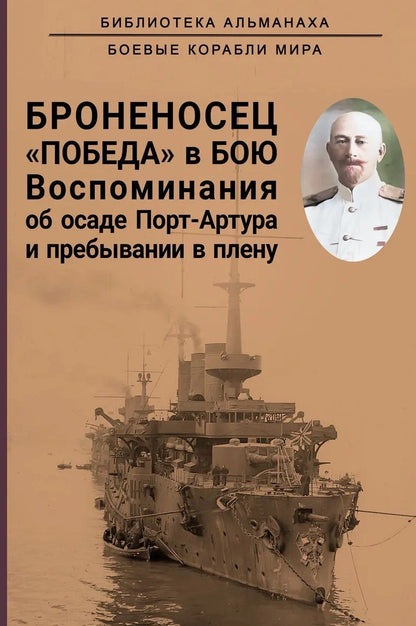 Обложка книги "Броненосец "Победа" в бою. Воспоминания об осаде Порт-Артура и пребывании в плену"