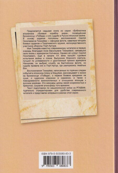 Фотография книги "Броненосец "Победа" в бою. Воспоминания об осаде Порт-Артура и пребывании в плену"