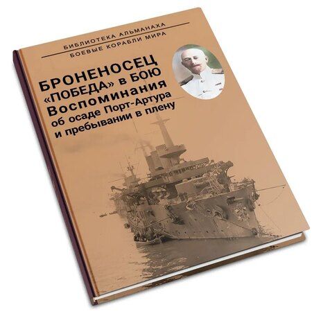 Фотография книги "Броненосец "Победа" в бою. Воспоминания об осаде Порт-Артура и пребывании в плену"