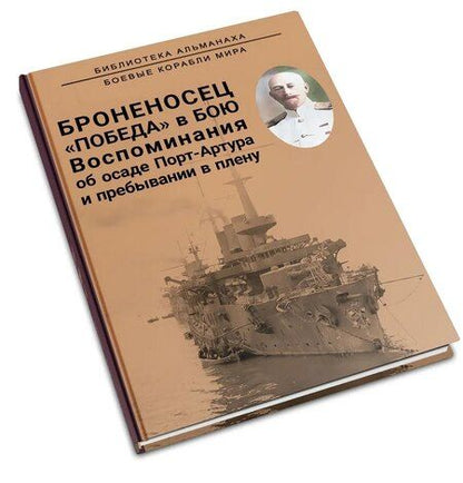 Фотография книги "Броненосец "Победа" в бою. Воспоминания об осаде Порт-Артура и пребывании в плену"