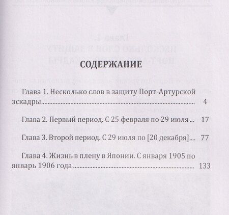 Фотография книги "Броненосец "Победа" в бою. Воспоминания об осаде Порт-Артура и пребывании в плену"