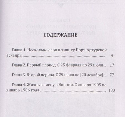 Фотография книги "Броненосец "Победа" в бою. Воспоминания об осаде Порт-Артура и пребывании в плену"
