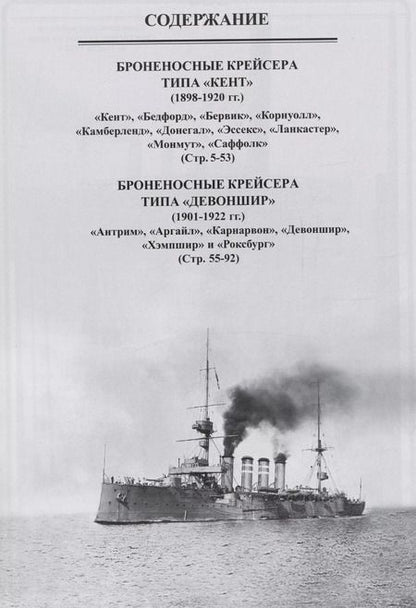 Фотография книги "Броненосные крейсера Англии. Часть 3. Крейсера типов "Кент" и "Девоншир""