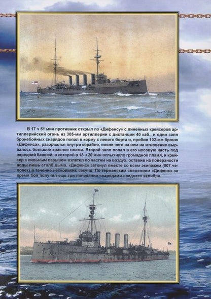 Фотография книги "Броненосные крейсера Англии. Часть 4. Крейсера типов "Дюк оф Эдинбург", "Уорриор" и "Минотавр""