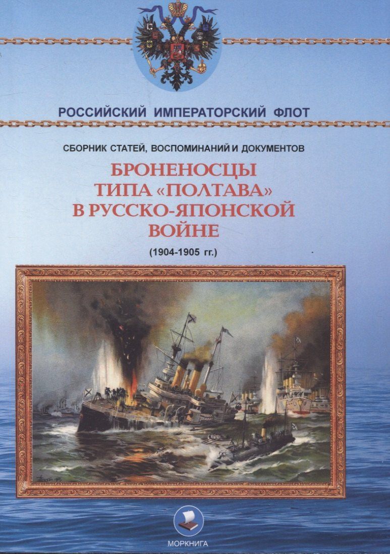 Обложка книги "Броненосцы типа "Полтава" в Русско-японской войне 1904-1905 гг."