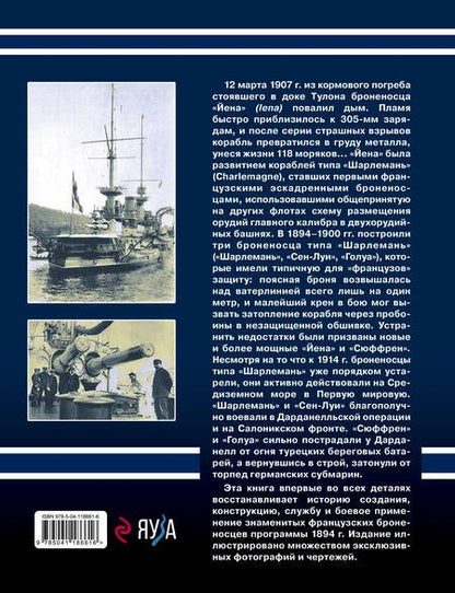 Фотография книги "Броненосцы типа «Шарлемань», «Йена» и «Сюффрен». Первые «французы» с двухорудийными башнями главного калибра"