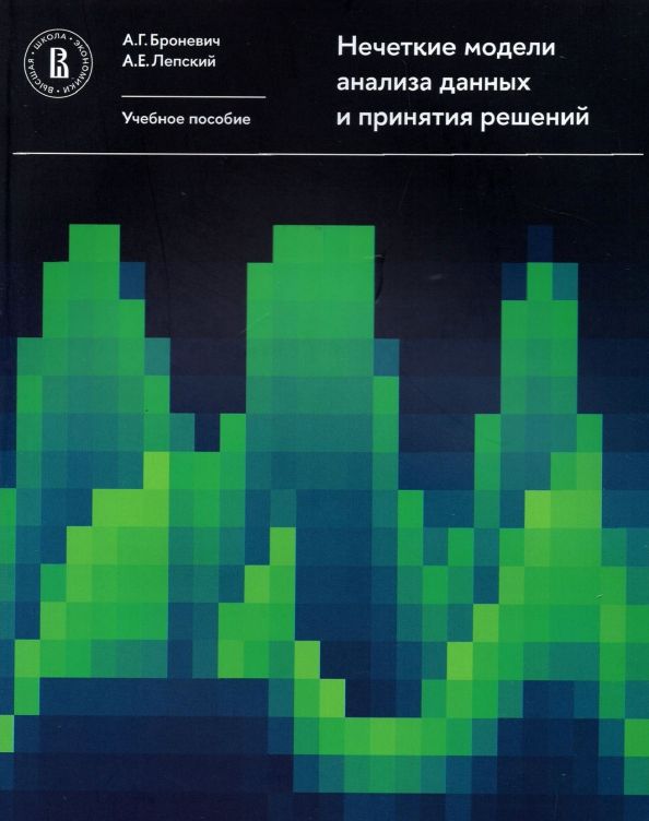 Обложка книги "Броневич, Лепский: Нечеткие модели анализа данных и принятия решений. Учебное пособие"