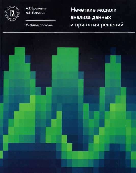 Обложка книги "Броневич, Лепский: Нечеткие модели анализа данных и принятия решений. Учебное пособие"