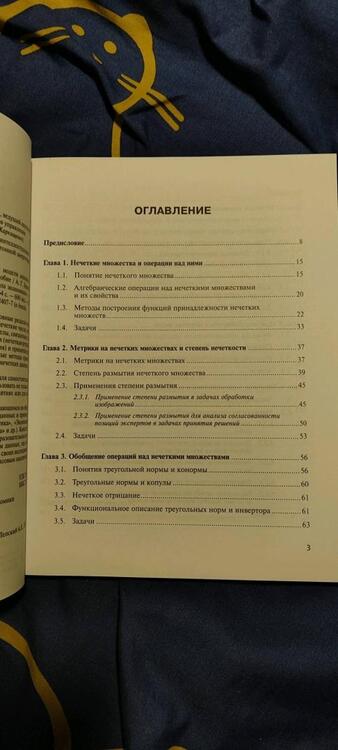 Фотография книги "Броневич, Лепский: Нечеткие модели анализа данных и принятия решений. Учебное пособие"